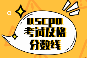 uscpa考試及格分數線是多少