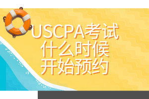 USCPA考試什么時候開始預約？