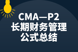 CMA—P2知識點(diǎn)：長期財(cái)務(wù)管理的公式總結(jié)