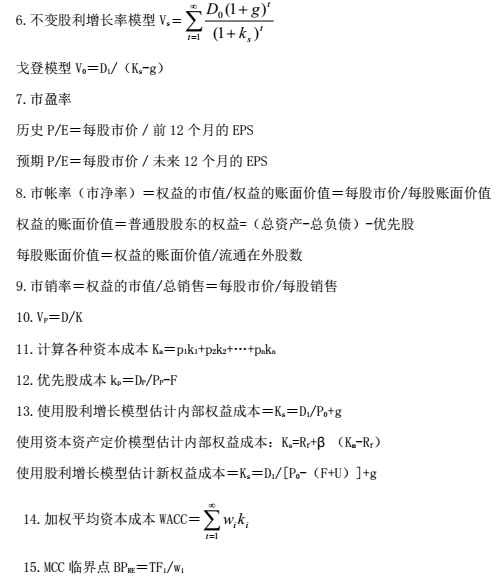 CMA—P2知識點(diǎn)：長期財(cái)務(wù)管理的公式總結(jié)2