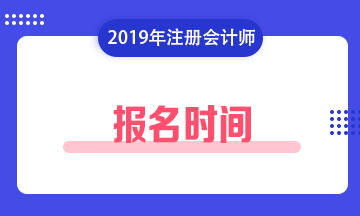 【2020年】江西贛州注會什么時候報名？