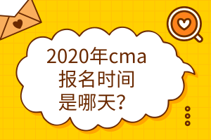 2020年cma報名時間是哪天？