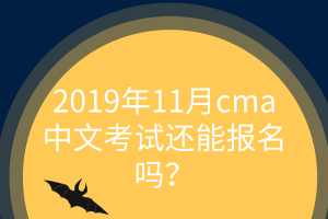 11月cma中文考試還能報(bào)名嗎？