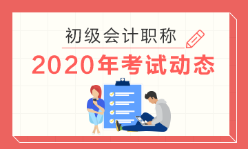 2020年廣東省初級(jí)會(huì)計(jì)考試報(bào)名費(fèi)是多少？