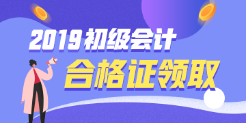 2019年廣東初級(jí)會(huì)計(jì)證書領(lǐng)取流程是什么？