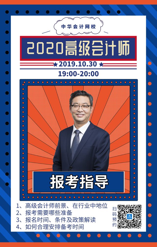 30日直播：什么樣的人適合報(bào)名高級(jí)會(huì)計(jì)師？將面對(duì)哪些問(wèn)題？