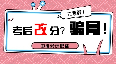 中級(jí)會(huì)計(jì)職稱成績(jī)查詢