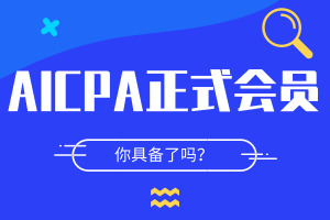 AICPA成為會(huì)員要求是什么？
