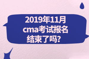 2019年11月cma考試報(bào)名結(jié)束了嗎？