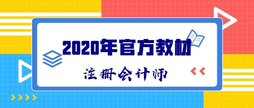 2020年CPA新教材什么時候出版發(fā)售？