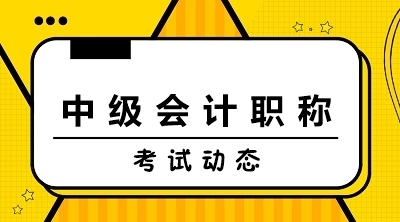 中級會(huì)計(jì)師報(bào)名