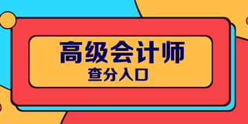 2019年甘肅高級(jí)會(huì)計(jì)師考試成績(jī)出來(lái)了