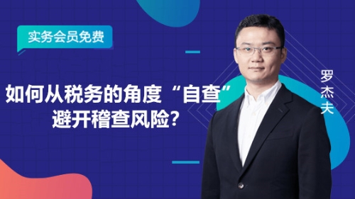 如何從稅務(wù)角度“自查”避開(kāi)稽查風(fēng)險(xiǎn)？
