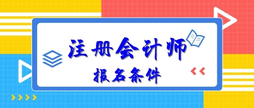 2020年注冊會計(jì)師報(bào)名條件