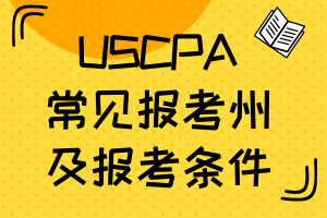 美國AICPA考試各州要求不一樣？常見報考州及報考條件如下！