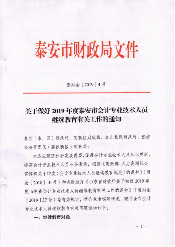 2019年山東泰安會計(jì)人員繼續(xù)教育的通知！