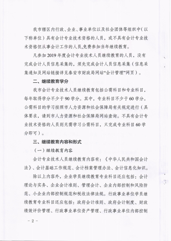 2019年山東泰安會計(jì)人員繼續(xù)教育的通知！