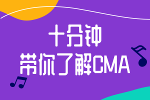 十分鐘帶你了解CMA，財(cái)會人必考！