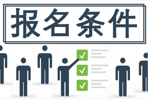 2020初級(jí)會(huì)計(jì)報(bào)名條件 有些地區(qū)竟與國(guó)家財(cái)政局發(fā)布的不一致！