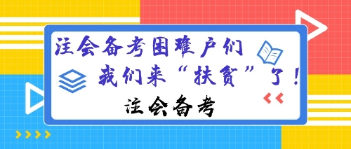 注會備考困難戶 我們來扶貧了！