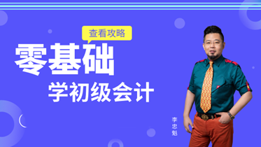 【免費直播】零基礎學初級會計 李忠魁喊你查看攻略！
