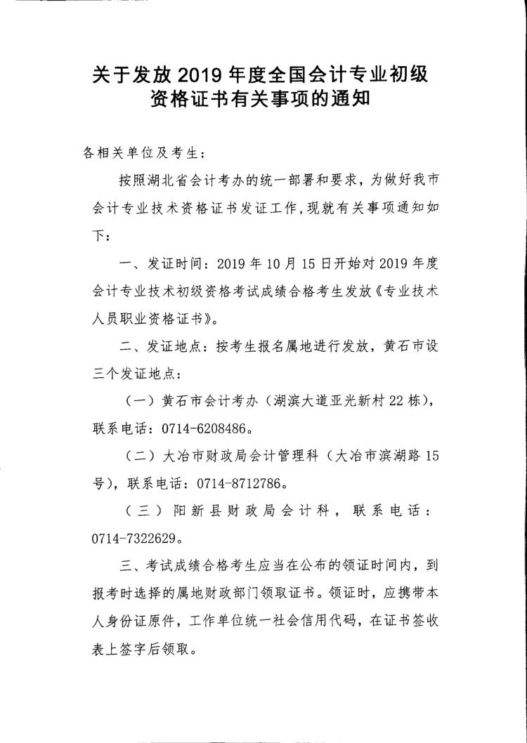 2019年湖北黃石初級會計證書領(lǐng)取通知！