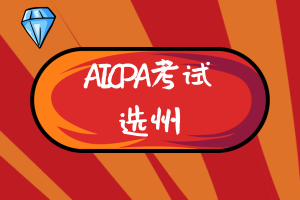 美國AICPA考試哪個州更有報考價值？