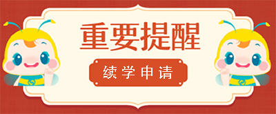 中級審計師續(xù)學(xué)申請