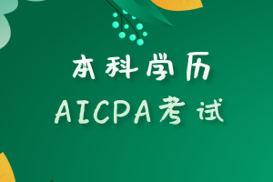 本科學(xué)歷滿足報(bào)考美國(guó)AICPA考試的要求嗎？