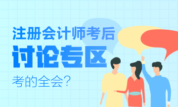 2019年注會(huì)《科目》試題什么時(shí)候出來(lái)？