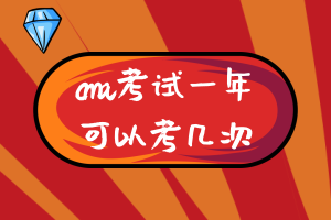 cma考試一年可以考幾次？