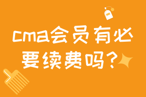 cma會(huì)員有必要續(xù)費(fèi)嗎？