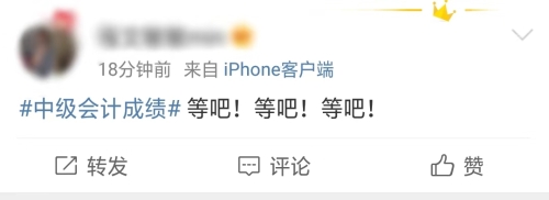 #中級會(huì)計(jì)成績#熱搜上榜 中級會(huì)計(jì)考生：清晨到日落 我在等你