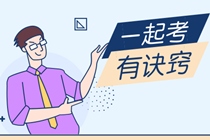 全心備考注會(huì)卻把中級(jí)過(guò)了是一種什么神仙體驗(yàn)？