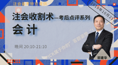 郭建華又雙叒叕覆蓋會計考點了！考生直呼：老郭威武！