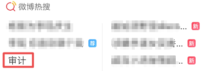 注會審計(jì)熱搜