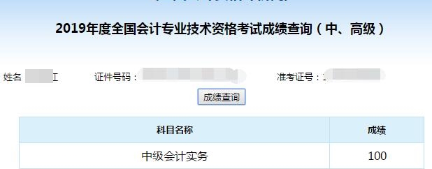 中級會計職稱考試可以打百分！
