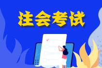 注會(huì)2020備考前 小伙伴們不先看看這三個(gè)寶貝？