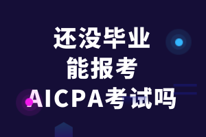還沒畢業(yè)的應屆生能報考AICPA考試嗎？
