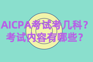 2020年AICPA考幾科？都考什么？