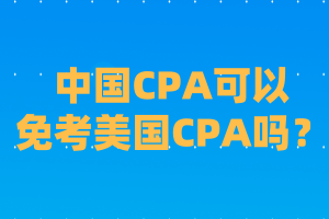 國內(nèi)cpa可以免考美國CPA嗎？