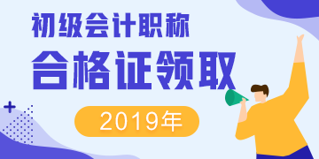 2019年河北辛集初級會計(jì)職稱證書領(lǐng)取時(shí)間在何時(shí)？