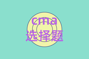 cma一共多少道選擇題？