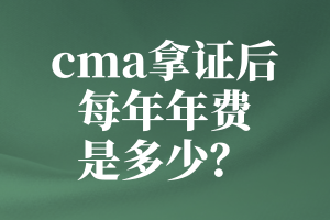 cma拿證后每年年費(fèi)是多少？