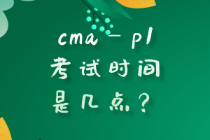 cmap1考試時(shí)間是幾點(diǎn)？