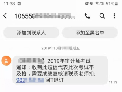 審計師成績不及格會發(fā)短信通知？千萬別上當?。? suffix=