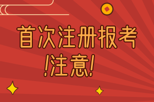 首次注冊報考AICPA考生要注意！