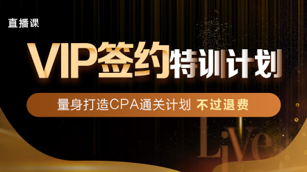 2020年注會VIP班值得買！不信看看2019年學(xué)員怎么說！