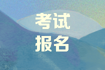 2020年中級(jí)會(huì)計(jì)報(bào)考費(fèi)用多少??？