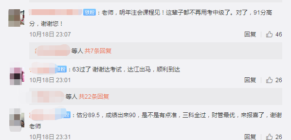 查分后~中級會計職稱學(xué)員集體轟炸老師微博！